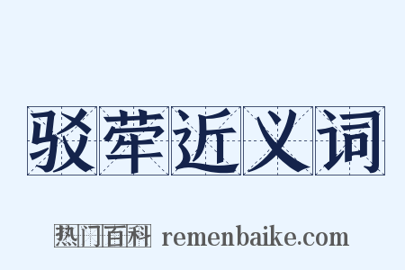 驳荦近义词是什么意思的图片